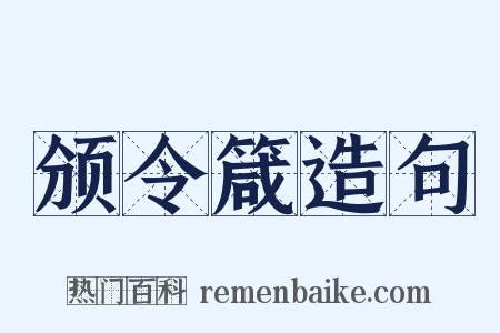 颁令箴造句是什么意思的图片